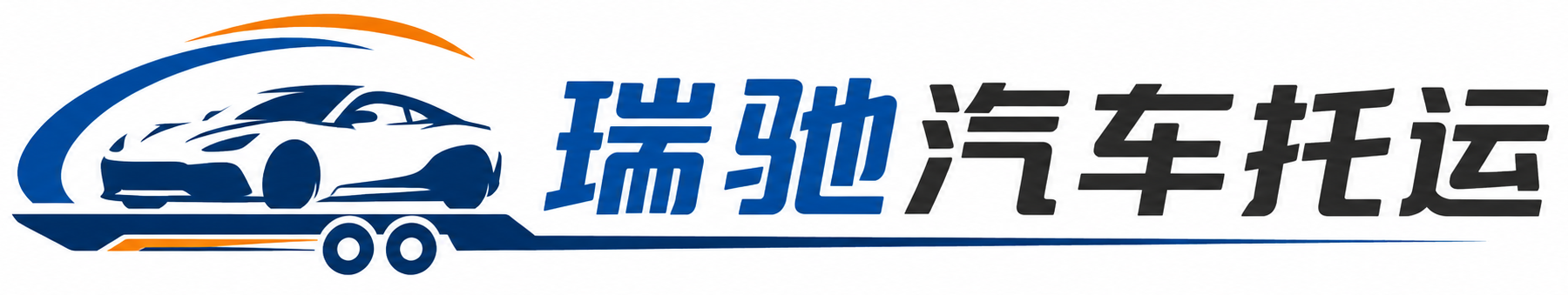 怒江瑞驰｜汽车托运_轿车托运_私家车异地运车_新能源车辆托运